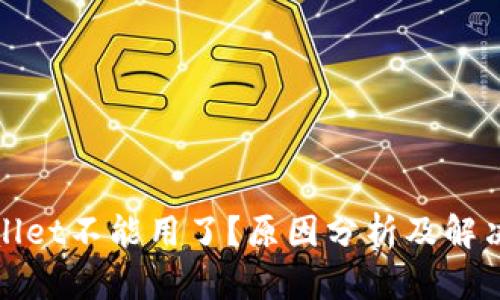 tpWallet不能用了？原因分析及解决方案