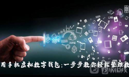 如何使用手机虚拟数字钱包：一步步教你轻松管理数字资产
