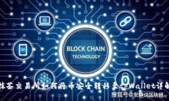 抹茶交易所如何将币安全