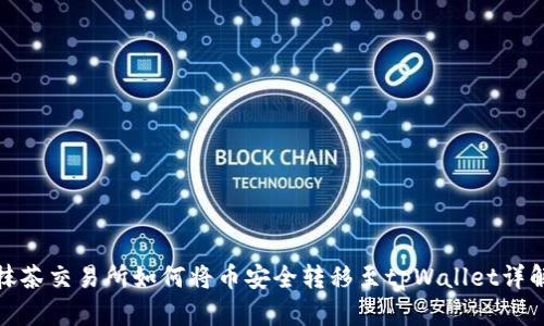 抹茶交易所如何将币安全转移至tpWallet详解
