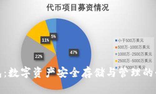 加密钱包：数字资产安全存储与管理的必备工具