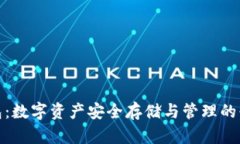 加密钱包：数字资产安全
