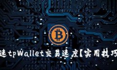 如何加速tpWallet交易速度？