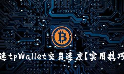 如何加速tpWallet交易速度？实用技巧与策略