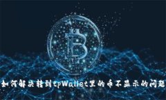 如何解决转到tpWallet里的币