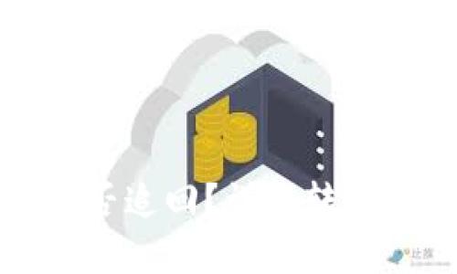tpWallet转错币能否追回？详解转账错误的处理及风险
