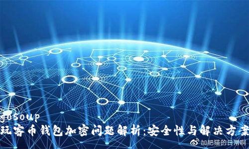 gosoup
玩客币钱包加密问题解析：安全性与解决方案