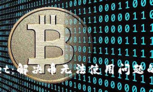 tpWallet:解决币无法使用问题的全攻略