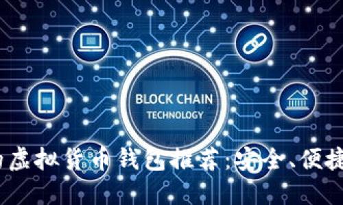 2023年最优质的虚拟货币钱包推荐：安全、便捷与多样化的选择