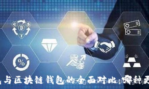   
中心钱包与区块链钱包的全面对比：哪种更适合你？