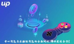   中心钱包与区块链钱包的