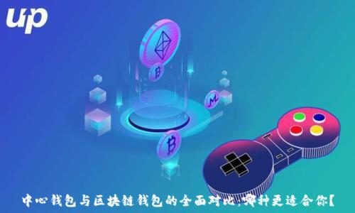   
中心钱包与区块链钱包的全面对比：哪种更适合你？