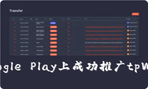 和关键词

如何在Google Play上成功推广tpWallet应用
