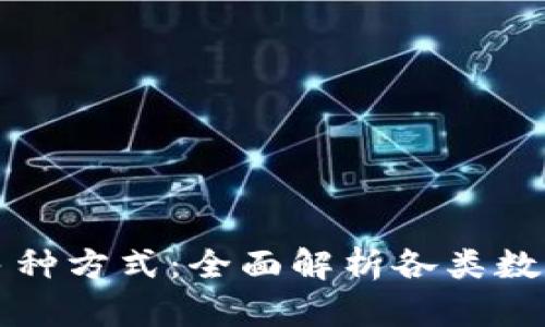 区块链钱包的多种方式：全面解析各类数字资产管理工具