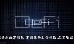 地推兴业数字钱包：革新