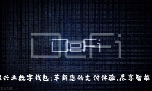 地推兴业数字钱包：革新您的支付体验，尽享智能生活