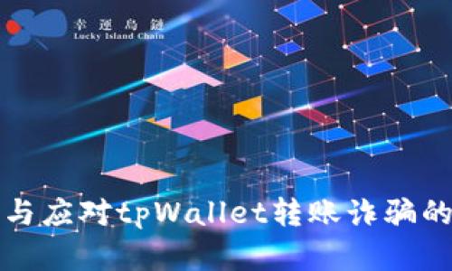 如何识别与应对tpWallet转账诈骗的最佳实践