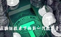 袋鼠钱包：区块链技术下