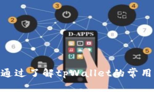 tpWallet常用的DApp推荐：助你轻松掌握区块链世界
tpWallet,dapp,区块链,数字货币/guanjianci

引言
随着区块链技术的迅猛发展，DApp（去中心化应用）越来越成为数字货币和区块链生态系统的重要组成部分。tpWallet作为一种功能强大且易于使用的钱包，受到了广大用户的欢迎。它不仅支持多种数字货币，还兼容多款DApp，为用户提供极大的便利。在本文中，我们将深入探讨tpWallet常用的DApp，帮助用户更好地理解和使用这些去中心化应用。

tpWallet的概要
tpWallet是一个多链数字货币钱包，支持包括以太坊（ETH）、波场（TRC）等多种主流区块链。其界面友好，操作简单，深受用户喜爱。除了功能丰富的资产管理功能外，tpWallet还支持与多款DApp的无缝连接，使得用户能够在钱包内直接使用这些去中心化应用，获取更多链上服务。

DApp的基本概念
DApp是去中心化应用程序的简称，通常是建立在区块链技术之上的应用。与传统应用程序不同，DApp具有去中心化、开放性和智能合约等特征。它们可以为用户提供金融服务、游戏、社交、市场交易等多种功能，且无需依赖中心化的服务器。

tpWallet常用DApp推荐
在tpWallet中，有一些DApp被用户广泛使用。以下是几个常用的DApp推荐：

h41. 去中心化交易所（DEX）/h4
去中心化交易所（DEX）是最常见的DApp之一，它允许用户在不需要中介的情况下直接进行数字货币交易。在tpWallet中，用户可以访问多个DEX，迅速而安全地进行数字资产交易。无须注册，用户只需连接钱包便可以立即交易，提高了交易的便利性和安全性。

h42. DeFi平台/h4
去中心化金融（DeFi）是区块链领域的一个重要趋势。tpWallet支持多种DeFi DApp，用户可以通过这些应用进行流动性挖矿、借贷、收益农业等操作。这些DApp提供了高回报的投资机会，吸引了大量用户参与其中。

h43. NFT市场/h4
不可替代代币（NFT）在艺术、游戏等领域高速发展。在tpWallet内，用户可以直接访问NFT市场，购买、出售或交易NFT。这使得用户能够轻松参与到NFT这一新兴领域中，实现资产的多样化配置。

h44. 游戏DApp/h4
区块链游戏近年来变得非常流行，tpWallet内提供了多款游戏DApp，用户可以在其中游玩、赚取代币，甚至通过参与游戏来获取收益。区块链游戏的兴起使得游戏不再只是消遣，而是一种新的收入来源。

h45. 社交平台DApp/h4
社交媒体的去中心化趋势也在发展，tpWallet支持多款社交平台DApp，用户可以在这些平台上进行内容创作、分享和社交。去中心化社交平台保护用户隐私，消除了中心化平台的控制。

问题1：如何在tpWallet中使用DApp？
使用tpWallet中的DApp是相对直接的，以下是具体步骤：
ul
    listrong下载并安装tpWallet：/strong 首先，需要在应用商店或官网上下载并安装tpWallet。/li
    listrong创建或导入钱包：/strong 打开应用程序后，创建一个新钱包或者导入已有的钱包，确保妥善保管助记词。/li
    listrong访问DApp：/strong 通过tpWallet内置的浏览器，访问你想使用的DApp，在其中进行操作。/li
/ul
例如，若要使用DeFi平台，仅需选择相关DApp，连接你的tpWallet，便可轻松进行借贷或流动性提供等操作。此外，tpWallet支持链上交互，用户每次使用DApp时都需确认交易，保障资金安全。

问题2：tpWallet如何保障用户安全？
tpWallet在安全性方面采取了多种措施：
ul
    listrong私钥管理：/strong 用户的私钥存储在本地，从不上传至服务器。即使是tpWallet开发团队也无法访问用户资产。/li
    listrong多重签名保护：/strong 对于大额交易，用户可以选择启用多重签名机制，以增加安全性。/li
    listrong保险机制：/strong tpWallet为用户提供了资产保险服务，进一步保护用户的数字资产安全。/li
/ul
此外，用户还应开启钱包的安全设置，如设置强密码和二次验证，防止帐户丢失或被盗。

问题3：tpWallet的兼容性如何？
tpWallet支持多种主流区块链，这使得它具有很强的兼容性。它支持的链包括但不限于：
ul
    listrong以太坊（ETH）/strong/li
    listrong波场（TRC）/strong/li
    listrongBNB链/strong/li
    listrongPolygon/strong/li
/ul
用户可以在一个地方管理多个链的资产，并在不同链之间进行快速交换。这种兼容性让用户在使用时更为便捷，无需下载多个钱包应用。

问题4：tpWallet的费用结构如何？
使用tpWallet时，用户需了解相关费用结构。通常情况下，tpWallet本身不收取任何费用，但在使用某些DApp时可能会产生手续费：
ul
    listrong网络手续费：/strong 每笔交易在区块链上都需要支付矿工费，这取决于网络的拥堵程度及选择的交易速度。/li
    listrongDApp服务费：/strong 某些平台可能会收取额外的服务费，因此在使用之前最好详阅其费用说明。/li
/ul
为了控制费用，用户应注意选择合适的交易时机，尤其是在网络不繁忙时进行交易，可以减少所需支付的矿工费。

问题5：tpWallet未来的发展方向是什么？
tpWallet的未来发展将围绕以下几个方面进行：
ul
    listrong功能扩展：/strong 随着区块链技术的发展，tpWallet将不断整合更多优质DApp，并扩展其功能，比如增加对多链资产的管理等。/li
    listrong用户体验提升：/strong tpWallet会持续用户界面，使其更加人性化，提升用户体验。/li
    listrong安全性强化：/strong 随着数字资产的安全性问题日益受到关注，tpWallet也将不断更新安全机制，确保用户资产的安全。/li
/ul
未来，tpWallet期待与用户共同成长，成为全球领先的数字货币钱包和DApp平台。

总结
tpWallet以其强大的功能和易用性，成为许多用户管理数字资产的首选钱包。无论是去中心化交易、DeFi投资还是NFT交易，tpWallet都能提供高效、安全的服务。通过了解tpWallet的常用DApp及其工作机制，每位用户都能更好地参与到区块链的世界中，实现财富增长。