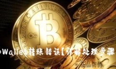 如何解决tpWallet转账错误？