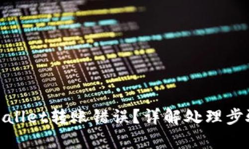 如何解决tpWallet转账错误？详解处理步骤与预防措施
