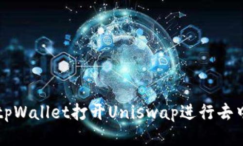 如何使用tpWallet打开Uniswap进行去中心化交易