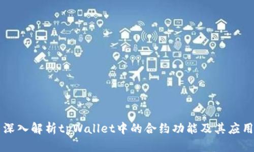 深入解析tpWallet中的合约功能及其应用