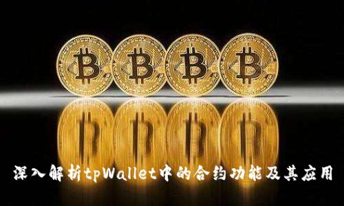 深入解析tpWallet中的合约功能及其应用