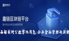 全面解析对公数字化钱包
