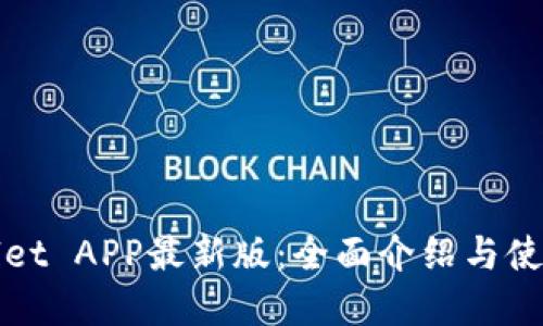 tpWallet APP最新版：全面介绍与使用指南