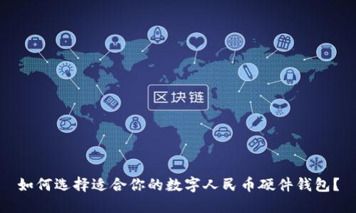 如何选择适合你的数字人民币硬件钱包？