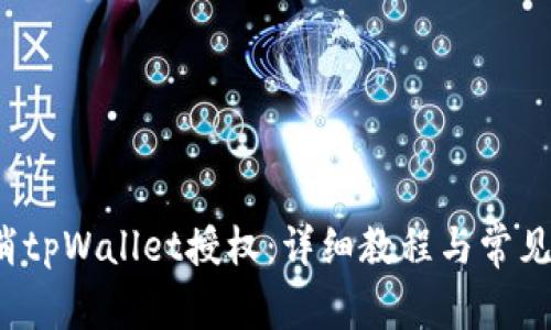  如何取消tpWallet授权：详细教程与常见问题解析