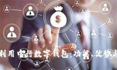 如何充分利用中行数字钱