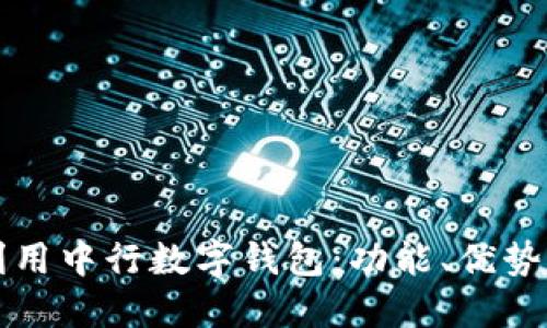 如何充分利用中行数字钱包：功能、优势与使用指南