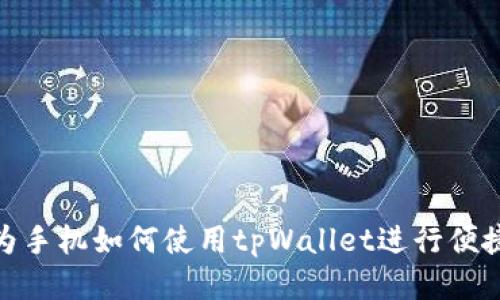 : 华为手机如何使用tpWallet进行便捷支付
