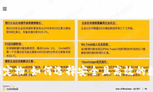  区块链钱包的锚定物：如何选择安全且高效的数字资产保管方案