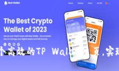 如何打造一个高效的TP W