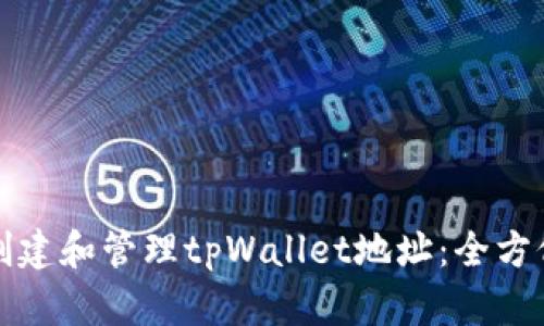 如何创建和管理tpWallet地址：全方位指南
