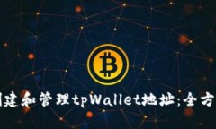如何创建和管理tpWallet地址