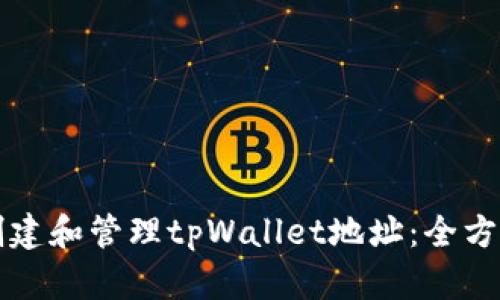 如何创建和管理tpWallet地址：全方位指南