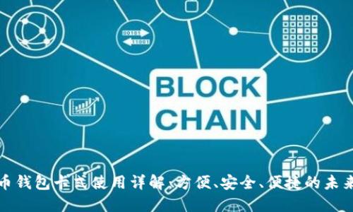 数字人民币钱包卡式使用详解：方便、安全、便捷的未来支付方式