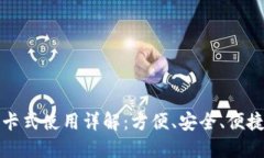 数字人民币钱包卡式使用