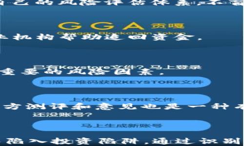 
  揭露tpWallet套利骗局：如何识别和避开加密投资陷阱 / 

关键词：
 guanjianci tpWallet, 套利骗局, 加密投资, 识别骗局 /guanjianci 

## 引言

随着加密货币的兴起，越来越多的投资者被吸引到这个高风险、高收益的市场。tpWallet作为一个新兴的，加密货币钱包和交易平台，宣称提供套利机会和高额回报。然而，随着其不透明的操作和疑似操控的行为，许多投资者开始对此平台的真伪产生怀疑。本文将深入探讨tpWallet套利骗局的本质，并提供可行的识别和避开加密投资陷阱的策略。

## 什么是套利？

套利是一种利用市场价格差异来获取利润的策略。在金融市场中，套利交易者会尝试在一个市场上低价买入资产，然后在另一个市场上以更高的价格卖出。这种价格不一致通常是由于市场信息传播的不完全或市场参与者的反应滞后所造成的。在理论上，套利可以被视为一种无风险的投资策略，但在实践中，许多因素可能导致套利交易的失败。

## tpWallet的操作模式

tpWallet被宣传为一个可以提供便捷交易和套利机会的平台。它声称通过复杂的算法和市场分析，为用户提供高回报的投资方案。然而，许多用户反映在使用平台的过程中，发现其实际操作极其不透明。平台的信息披露不足，投资者无法有效评估其风险和回报。

## tpWallet骗局的指征

### 不透明的费用结构

很多时候，骗局平台会在收费上设置模糊条件，用户可能在不知情的情况下支付高额费用。tpWallet的用户社区举报称，该平台在提现和交易时收取不明费用，导致用户最终的收益大大降低。

### 高额的承诺回报

任何声称可以提供不切实际高回报的投资机会都应被谨慎对待。tpWallet承诺的年收益率往往远高于市场水平，这很可能是为了吸引投资者入金，最终却不兑现承诺。

### 用户反馈的不一致性

在检查tpWallet的用户反馈时，大部分用户在社交媒体上的评价持负面态度，很多人声称自己在该平台上受到了财务损失。用户的投诉包括平台不支持提现、客户服务不响应以及账户被锁等问题。

## 如何识别加密骗局？

识别加密骗局并不是一件容易的事，但有一些基本的信号可以帮助你辨别潜在的风险。

### 检查注册和监管信息

在选择任何交易平台之前，首先要确认该平台的注册信息和监管合规性。大多数合法的平台都会在其网站上公开这些信息。而tpWallet在官网上并没有提供明确的注册信息。

### 了解市场行情

熟悉加密货币市场的基本知识是避免上当受骗的重要一步。了解市场行情、技术面分析及基本面分析，可以帮助你更好地判断平台的真实情况。

### 征求专业意见

在进行大额投资之前，可以寻求专业的金融顾问或律师的意见，他们可以为您提供有价值的建议和指导。

### 警惕“快速致富”的承诺

任何声称能够让你快速致富的投资机会都应保持高度警惕。投资是需要时间和精力投入的，快速致富的承诺往往是骗局的一个明显信号。

## 常见问题解答

### 为何tpWallet会被认为是骗局？

tpWallet被认为是骗局的原因主要在于其不透明的操作、模糊的费用结构以及过于美好的回报承诺。用户反馈普遍不佳，许多人在平台上遭受损失。此外，缺乏有效的监管和注册信息也是其骗局特征之一。

### 识别加密投资骗局的最佳方法是什么？

识别加密投资骗局的最佳方法包括：审查平台的注册和监管信息，了解市场行情，咨询专业意见，以及保持警惕对快速致富承诺的怀疑态度。同时，投资者应建立自己的风险评估体系，不盲目跟风。

### 参与tpWallet后如何保护自己的财产？

如果您已经参与tpWallet并发现不对劲，建议立即采取措施保护个人财产，包括手续费低的提现、冻结账户、记录交易信息，并寻求法律 Help。同时，可以联系专业机构帮助追回资金。

### 加密货币市场中的风险有哪些？

加密货币市场本身具有高波动性，受多个因素影响，比如市场需求、政策法规、技术不成熟等，均有可能导致资产的贬值。此外，网络安全和交易平台的可靠性也是重要的风险因素。

### 如何正确评估一个加密投资平台的可靠性？

正确评估一个加密投资平台的可靠性可以从多方面着手，包括平台的注册与监管信息、用户反馈、透明度、服务质量以及信息披露的全面性等。寻找有信誉的第三方测评和意见也是一种有效的评估方法。

## 结语

加密货币市场的迅猛发展为投资者带来了巨大的机会，但同时也伴随着极大的风险。tpWallet套利骗局的出现警示我们，在追求高额回报时，更应谨慎小心，避免陷入投资陷阱。通过识别和评估各种风险，选择合法合规的平台，才能更好地保护我们的财产安全。希望本文能够帮助广大投资者提高警惕，理性投资。
