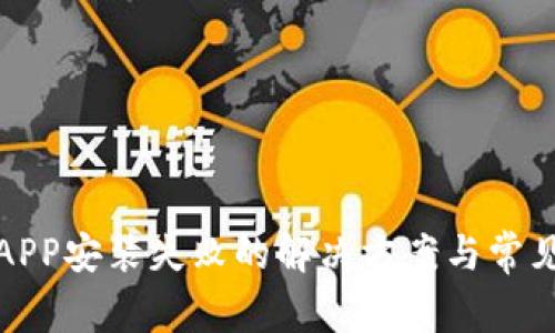 数字钱包APP安装失败的解决方案与常见问题解析