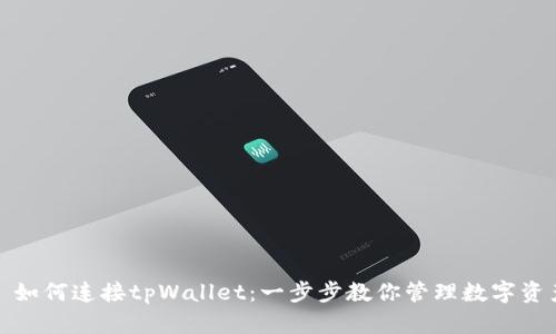 : 如何连接tpWallet：一步步教你管理数字资产