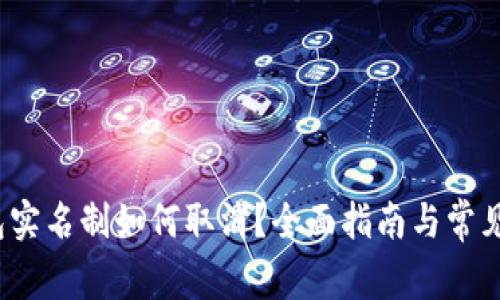  数字钱包实名制如何取消？全面指南与常见问题解答
