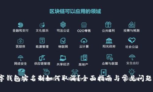  数字钱包实名制如何取消？全面指南与常见问题解答