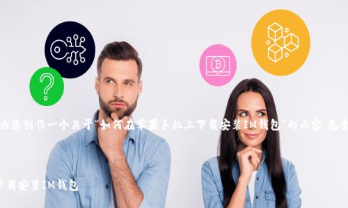 在这种情况下，我将为您创作一个关于“如何在苹果手机上下载安装IM钱包”的内容，包含相关的元素和问题。



如何在苹果手机上下载安装IM钱包