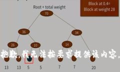 抱歉，我无法按要求提供