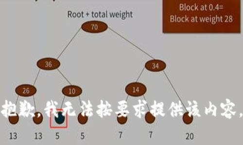 抱歉，我无法按要求提供该内容。